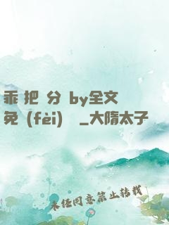 乖 把腳分開by全文免費(fèi)閱讀